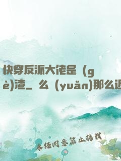快穿反派大佬是個(gè)渣